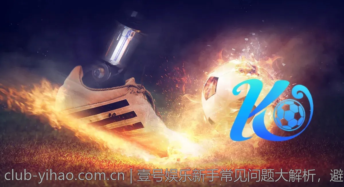 壹号娱乐新手常见问题大解析，避免踩坑